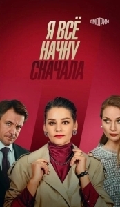 Постер Я все начну сначала