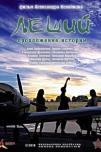 Постер Леший. Продолжение истории