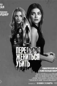 Постер Переспать, жениться, убить (F*** Marry Kill)