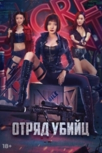 Постер Отряд убийц (Action team overlord flower)