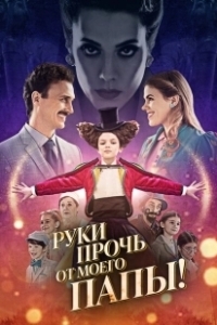 Постер Руки прочь от моего папы! (El a kezekkel a papámtól!)