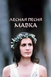 Постер Лесная песня. Мавка
