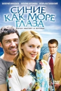 Постер Синие как море глаза