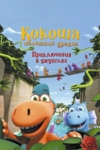 Постер Кокоша — маленький дракон: Приключения в джунглях (Der kleine Drache Kokosnuss - Auf in den Dschungel!)