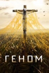 Спираль (2014)