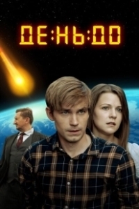 Постер День до