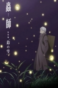 Постер Мастер Муси: Следующая глава (фильм) (MUSHI-SHI: Suzu no Shizuku)