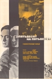 Постер Пятьдесят на пятьдесят (Pyatdesyat na pyatdesyat)