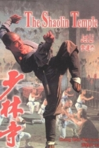 Постер Храм Шаолинь (Shaolin Temple)