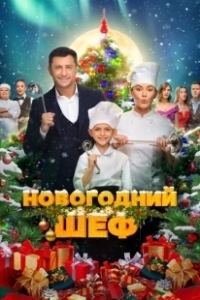 Постер Новогодний шеф