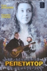 Постер Репетитор (The Tutor)