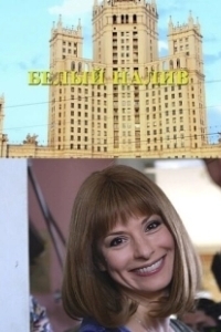 Постер Белый налив