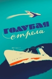 Постер Голубая стрела