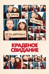 Постер Краденое свидание (Man Up)