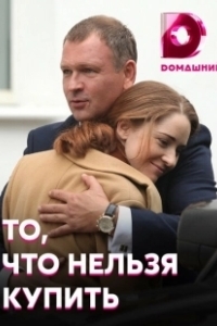 То, что нельзя купить (2020)