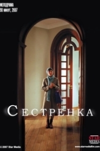 Постер Сестрёнка