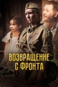 Постер Возвращение с фронта
