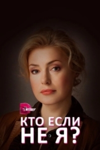 Постер Кто, если не я?
