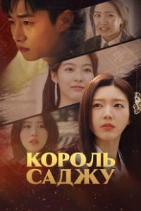 Король четырёх столпов судьбы (2024)