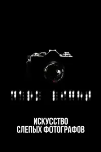 Искусство слепых фотографов (2010)