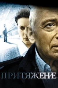 Притяжение (2002)
