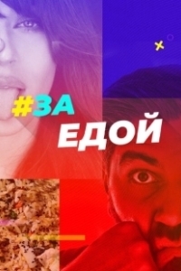 Постер За едой