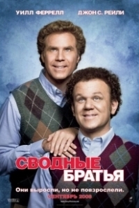 Постер Сводные братья (Half Brothers)