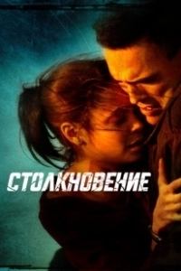 Постер Столкновение (Collide)