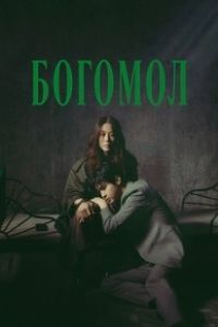 Богомол: Первородный грех (2025)