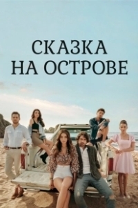 Постер Сказка на острове (Bir Ada Masali)