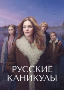 Русские каникулы (2021)