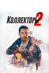 Коллекторы 2 (2020)