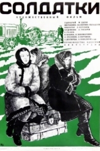 Постер Солдатки