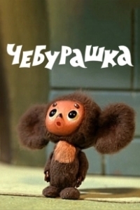 Постер Чебурашка (Chebi: My Fluffy Friend)