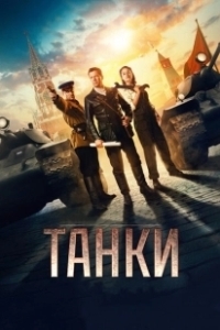 Постер Танки (Tanki)