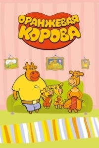 Постер Оранжевая корова