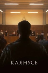 Клянусь (2024)