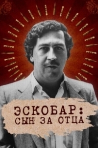 Постер Эскобар: Сын за отца (Escobar by Escobar)