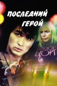 Постер Последний герой