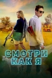 Постер Смотри как я