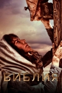 Постер Библия (The Bible)