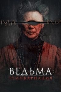 Постер Ведьма: Реинкарнация (Evil Eye)