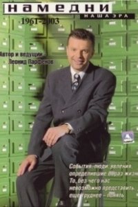 Постер Намедни. Наша эра. 1961-2003