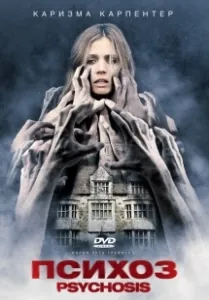 Психоз (2019)