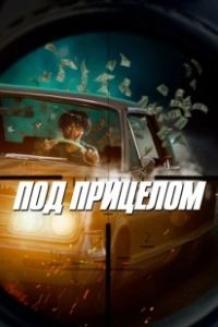 Под прицелом (2021)