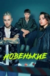 Постер Новенький (Новенький)