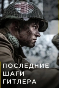 Постер Последние шаги Гитлера (Hitler's Last Stand)
