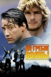 На гребне волны (2015)
