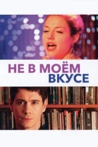 Постер Не в моём вкусе (Not My Type)