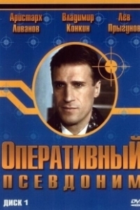 Постер Оперативный псевдоним